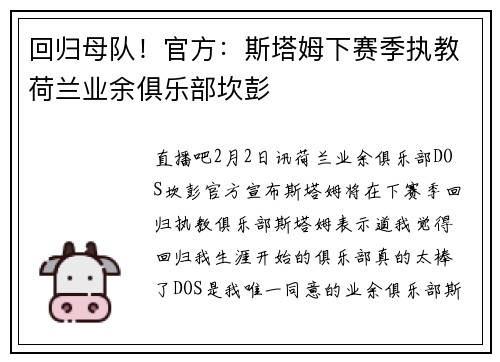 回归母队！官方：斯塔姆下赛季执教荷兰业余俱乐部坎彭