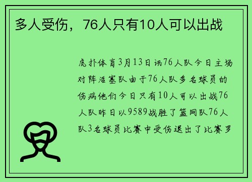多人受伤，76人只有10人可以出战