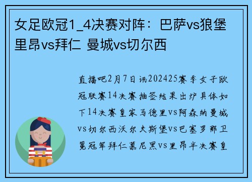 女足欧冠1_4决赛对阵：巴萨vs狼堡 里昂vs拜仁 曼城vs切尔西