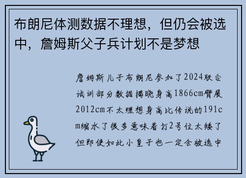 布朗尼体测数据不理想，但仍会被选中，詹姆斯父子兵计划不是梦想