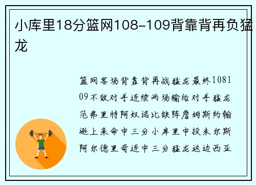 小库里18分篮网108-109背靠背再负猛龙