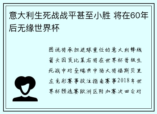 意大利生死战战平甚至小胜 将在60年后无缘世界杯