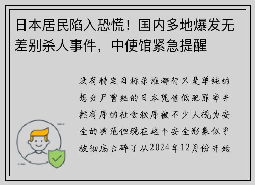 日本居民陷入恐慌！国内多地爆发无差别杀人事件，中使馆紧急提醒