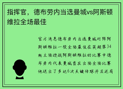 指挥官，德布劳内当选曼城vs阿斯顿维拉全场最佳