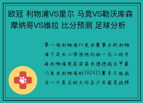 欧冠 利物浦VS里尔 马竞VS勒沃库森 摩纳哥VS维拉 比分预测 足球分析