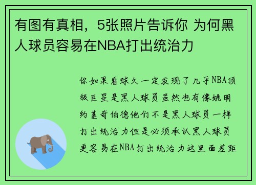有图有真相，5张照片告诉你 为何黑人球员容易在NBA打出统治力