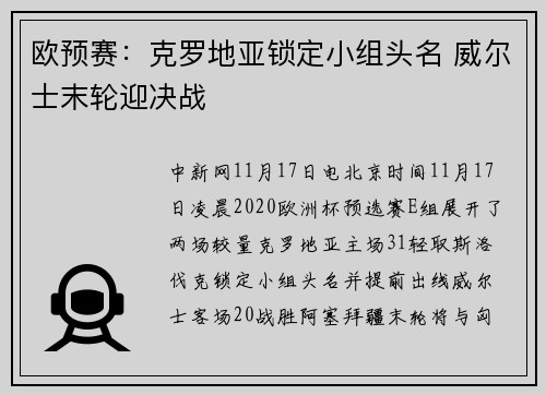 欧预赛：克罗地亚锁定小组头名 威尔士末轮迎决战