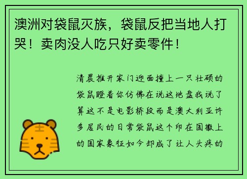 澳洲对袋鼠灭族，袋鼠反把当地人打哭！卖肉没人吃只好卖零件！