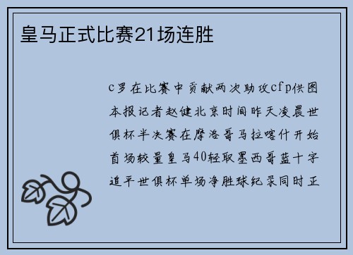 皇马正式比赛21场连胜