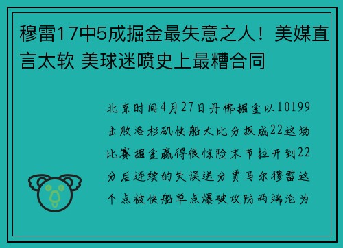 穆雷17中5成掘金最失意之人！美媒直言太软 美球迷喷史上最糟合同
