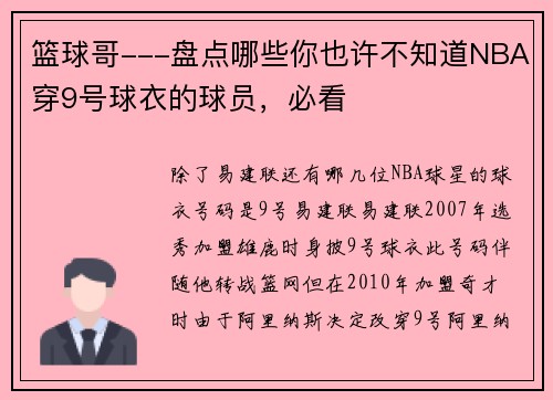 篮球哥---盘点哪些你也许不知道NBA穿9号球衣的球员，必看