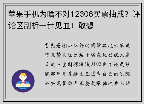 苹果手机为啥不对12306买票抽成？评论区剖析一针见血！敢想