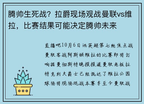 腾帅生死战？拉爵现场观战曼联vs维拉，比赛结果可能决定腾帅未来