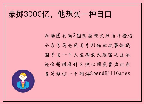 豪掷3000亿，他想买一种自由