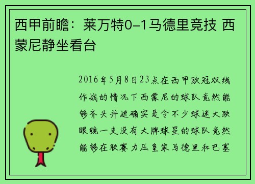 西甲前瞻：莱万特0-1马德里竞技 西蒙尼静坐看台