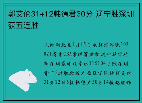郭艾伦31+12韩德君30分 辽宁胜深圳获五连胜