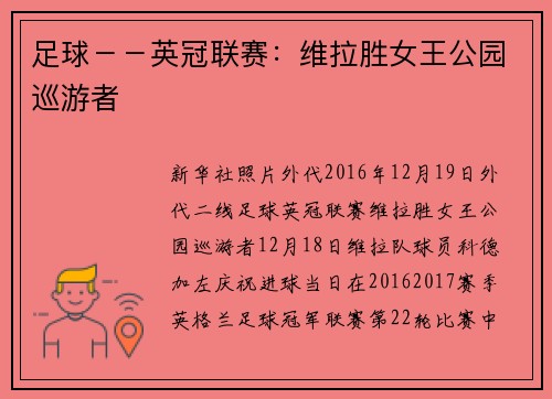 足球－－英冠联赛：维拉胜女王公园巡游者