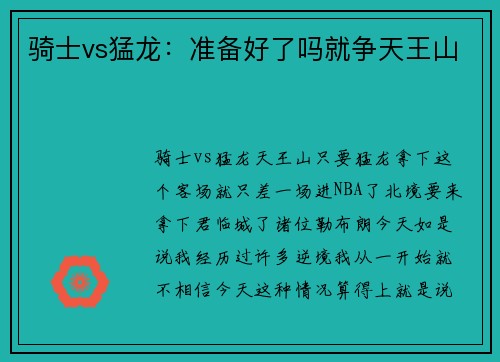 骑士vs猛龙：准备好了吗就争天王山