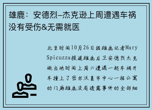 雄鹿：安德烈-杰克逊上周遭遇车祸 没有受伤&无需就医