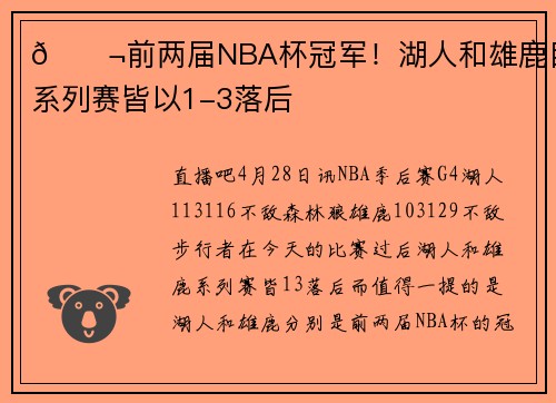 😬前两届NBA杯冠军！湖人和雄鹿目前系列赛皆以1-3落后
