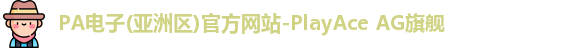 pa电子入口